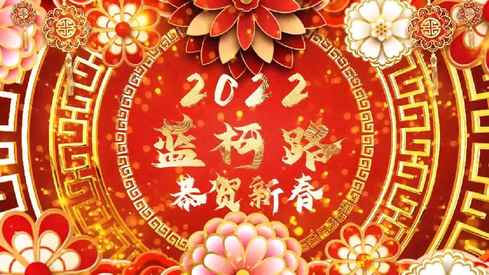 藍柯路祝大家在新的一年里多喜樂，長安寧