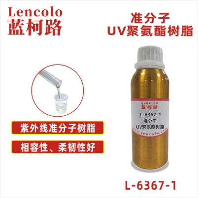 L-6367-1 準(zhǔn)分子UV聚氨酯樹脂 皮革、PU、ABS、PC、PET 塑料薄膜 紙張涂布 柔和膚感